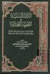 خطاب الشيخ عبد الرحمن بن حسن للإمام فيصل بن تركي