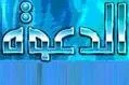 حكم استخدام التقنية الحديثة في تنفيذ عقوبة الإعدام
