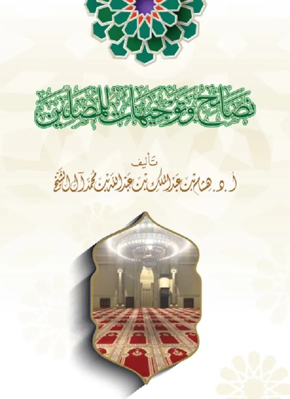تأليف  أ.د. هشام بن عبد الملك بن عبد الله بن محمد آل الشيخ