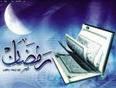 ليكن رمضان بداية حياة جديدة مع الله