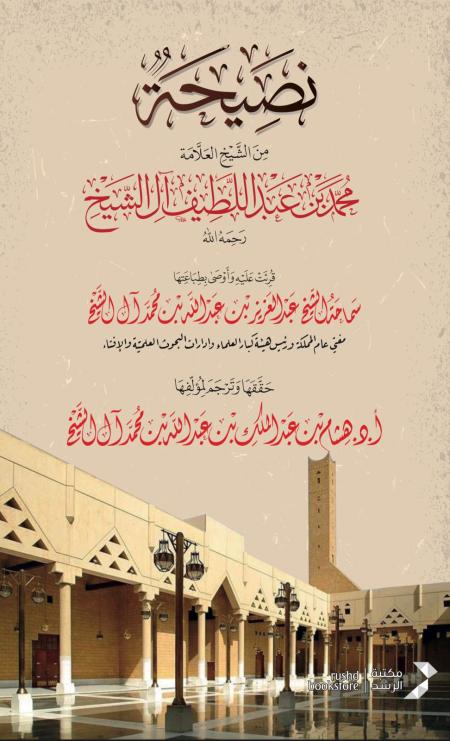 نصيحة من الشيخ محمد بن عبد اللطيف آل الشيخ رحمه الله